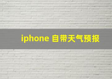 iphone 自带天气预报